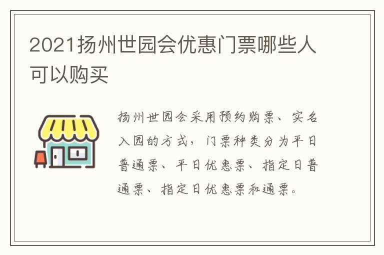 2021扬州世园会优惠门票哪些人可以购买