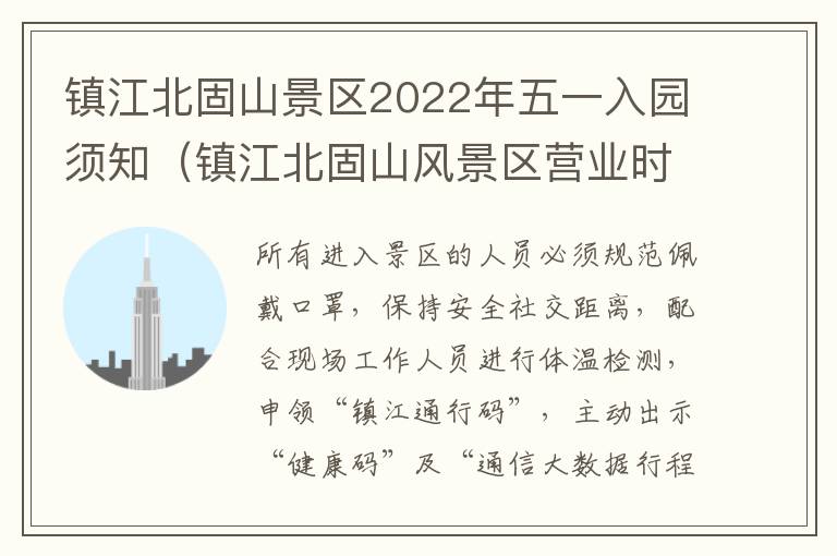 镇江北固山景区2022年五一入园须知（镇江北固山风景区营业时间）