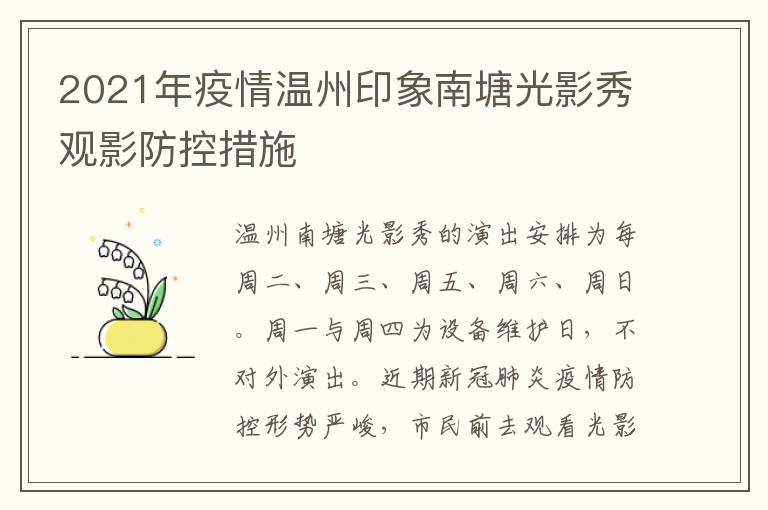 2021年疫情温州印象南塘光影秀观影防控措施