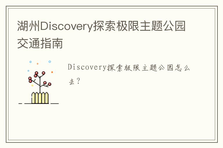 湖州Discovery探索极限主题公园交通指南