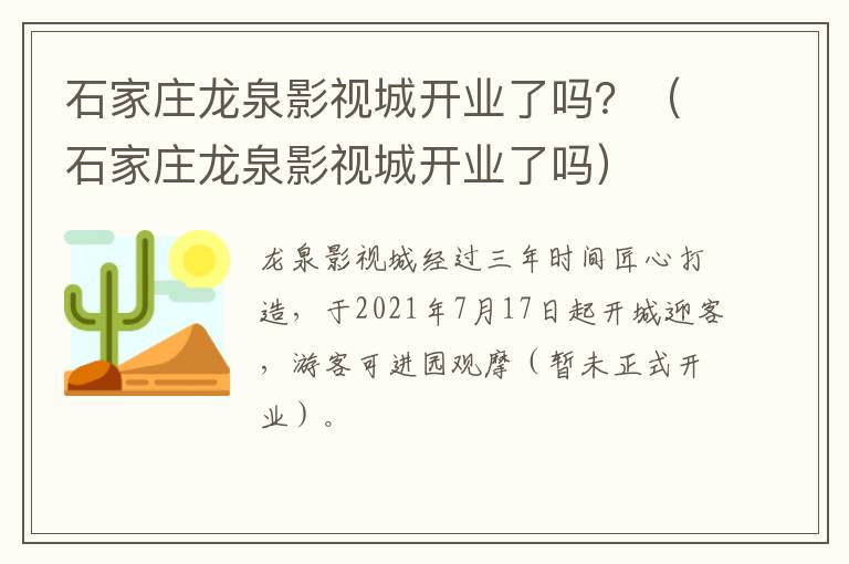 石家庄龙泉影视城开业了吗？（石家庄龙泉影视城开业了吗）