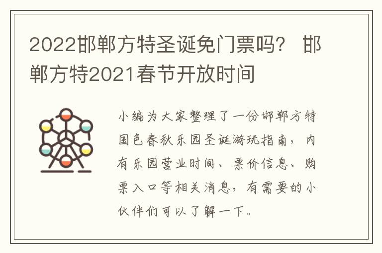 2022邯郸方特圣诞免门票吗？ 邯郸方特2021春节开放时间