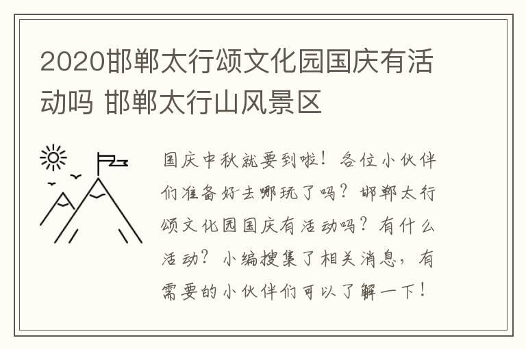 2020邯郸太行颂文化园国庆有活动吗 邯郸太行山风景区