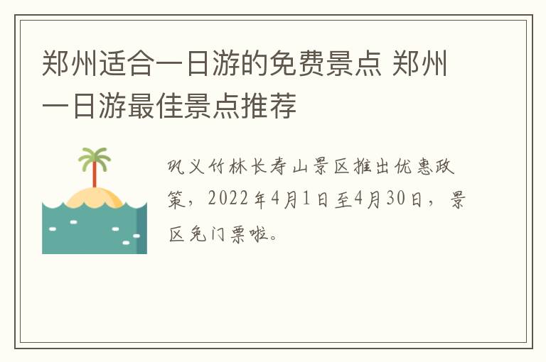 郑州适合一日游的免费景点 郑州一日游最佳景点推荐