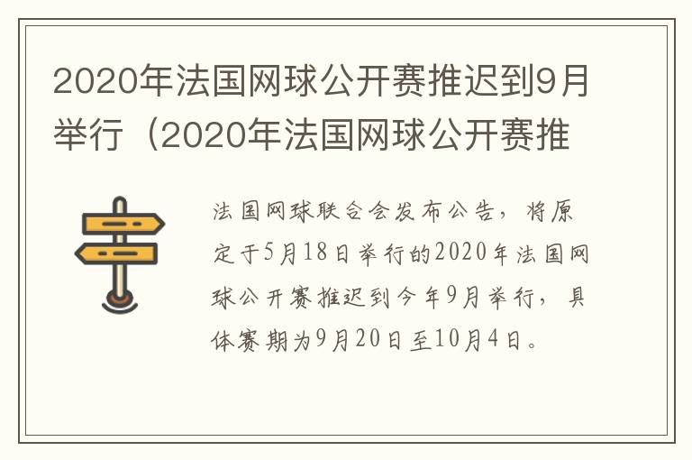 2020年法国网球公开赛推迟到9月举行（2020年法国网球公开赛推迟到9月举行吗）