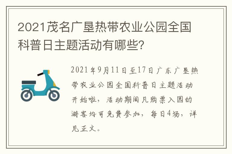 2021茂名广垦热带农业公园全国科普日主题活动有哪些？