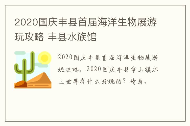 2020国庆丰县首届海洋生物展游玩攻略 丰县水族馆