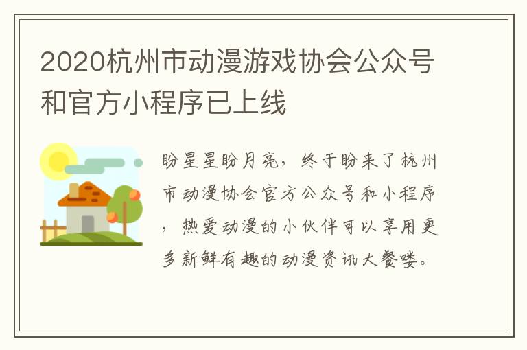 2020杭州市动漫游戏协会公众号和官方小程序已上线