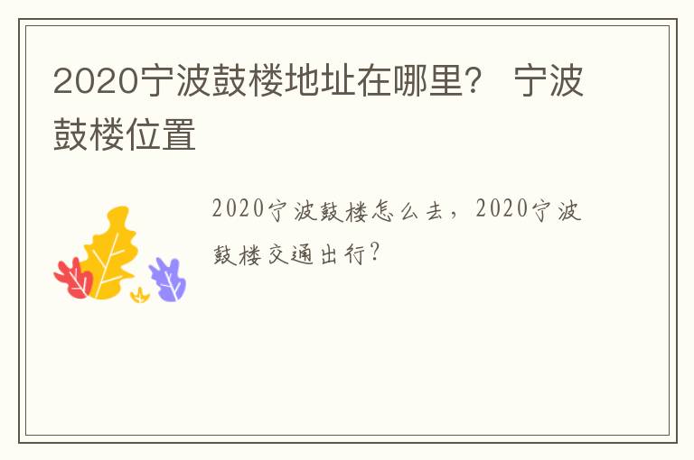 2020宁波鼓楼地址在哪里？ 宁波鼓楼位置