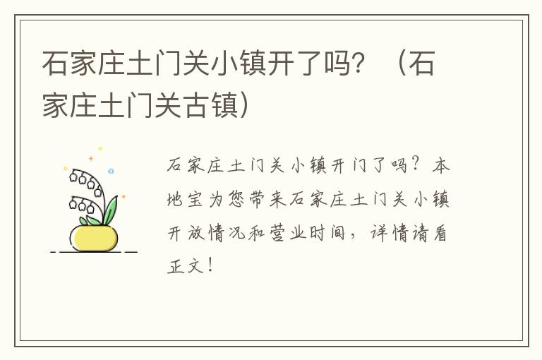 石家庄土门关小镇开了吗？（石家庄土门关古镇）