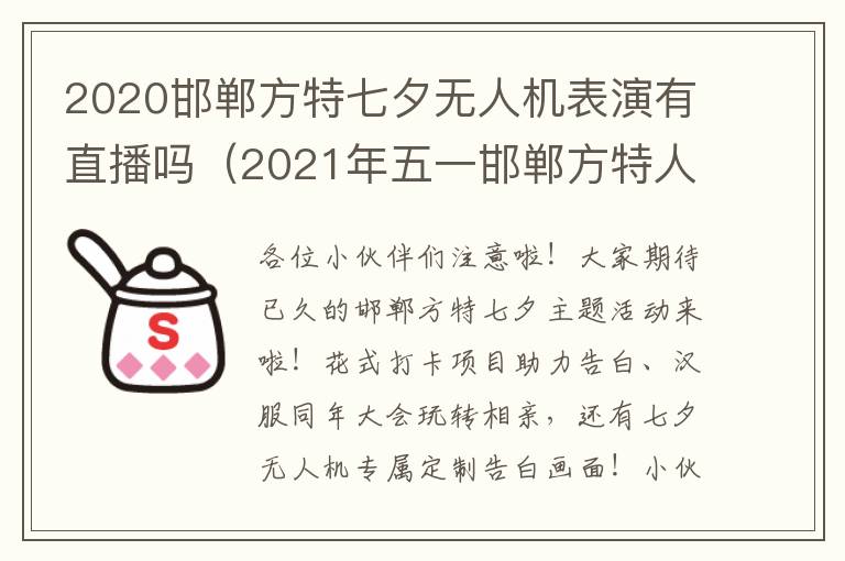 2020邯郸方特七夕无人机表演有直播吗（2021年五一邯郸方特人多吗）