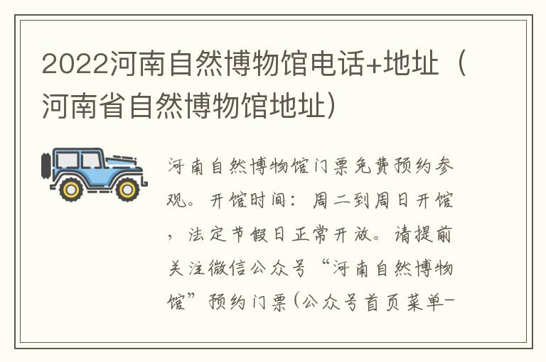 2022河南自然博物馆电话+地址（河南省自然博物馆地址）