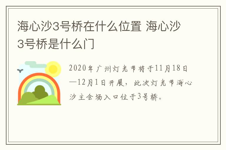 海心沙3号桥在什么位置 海心沙3号桥是什么门