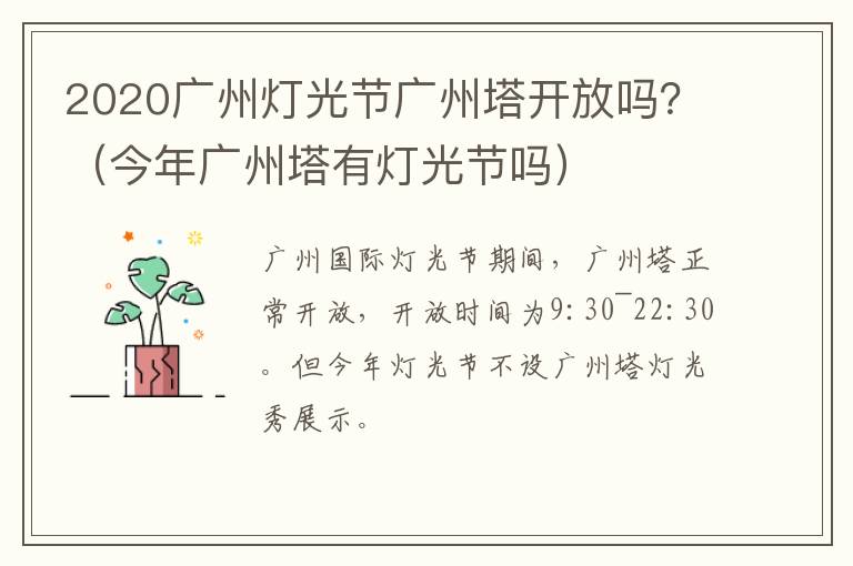 2020广州灯光节广州塔开放吗？（今年广州塔有灯光节吗）