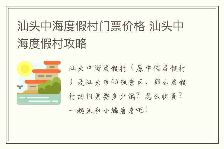 汕头中海度假村门票价格 汕头中海度假村攻略