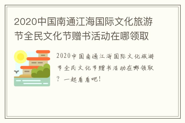 2020中国南通江海国际文化旅游节全民文化节赠书活动在哪领取？