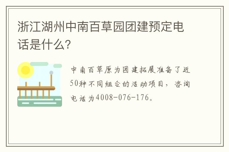 浙江湖州中南百草园团建预定电话是什么？