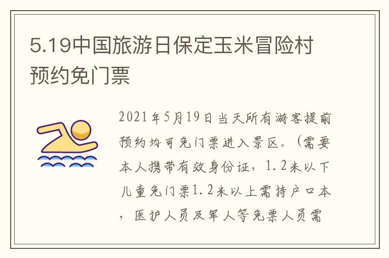 5.19中国旅游日保定玉米冒险村预约免门票