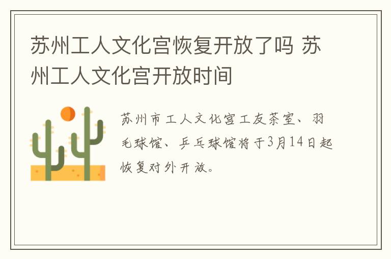 苏州工人文化宫恢复开放了吗 苏州工人文化宫开放时间