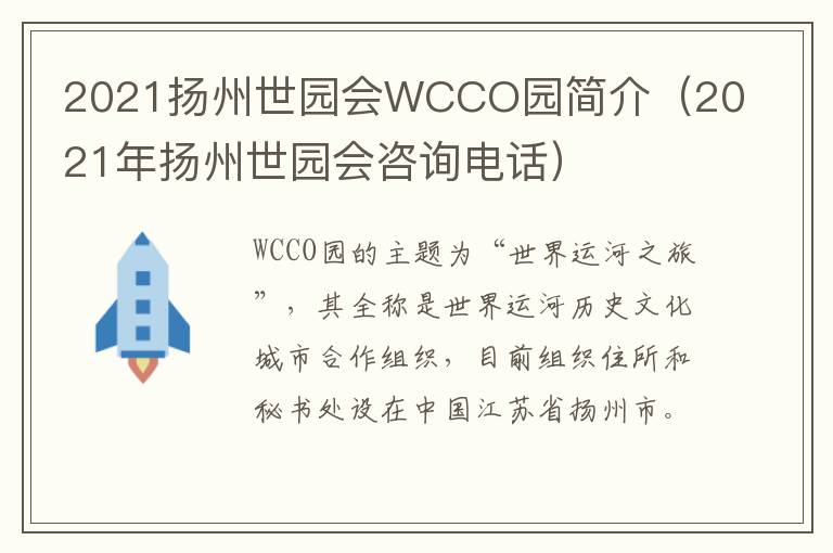 2021扬州世园会WCCO园简介（2021年扬州世园会咨询电话）