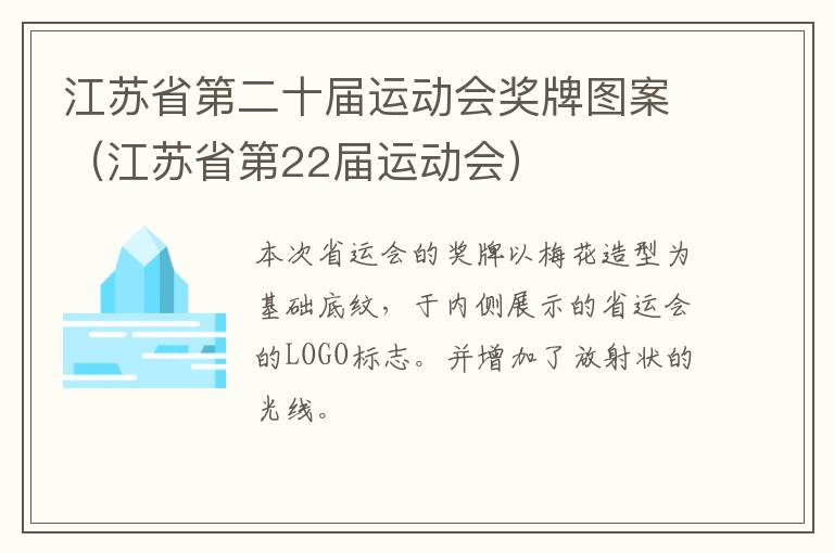 江苏省第二十届运动会奖牌图案（江苏省第22届运动会）