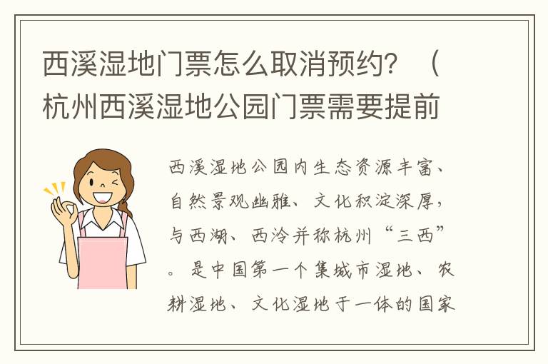 西溪湿地门票怎么取消预约？（杭州西溪湿地公园门票需要提前预定吗）