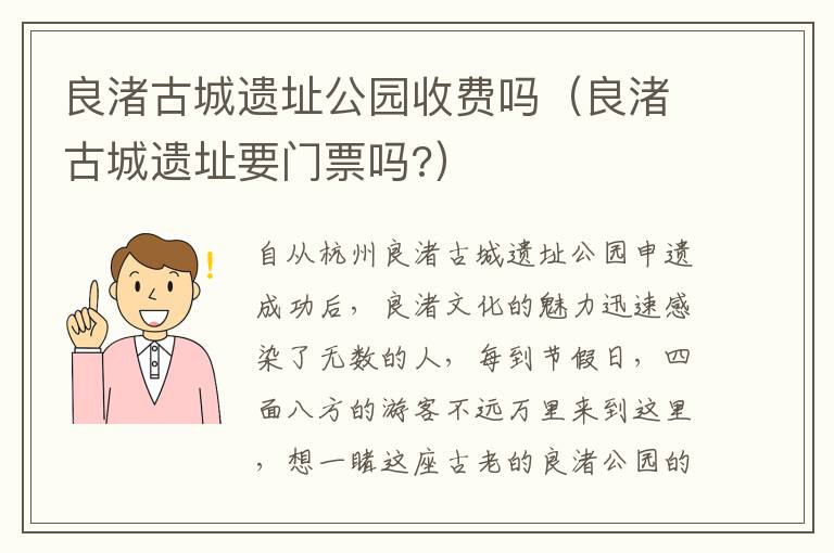 良渚古城遗址公园收费吗（良渚古城遗址要门票吗?）