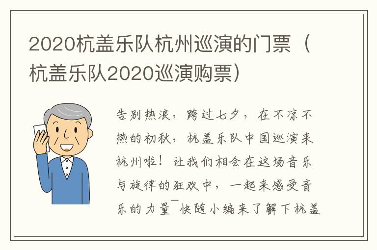 2020杭盖乐队杭州巡演的门票（杭盖乐队2020巡演购票）