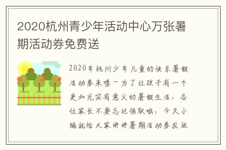 2020杭州青少年活动中心万张暑期活动券免费送