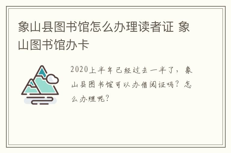 象山县图书馆怎么办理读者证 象山图书馆办卡