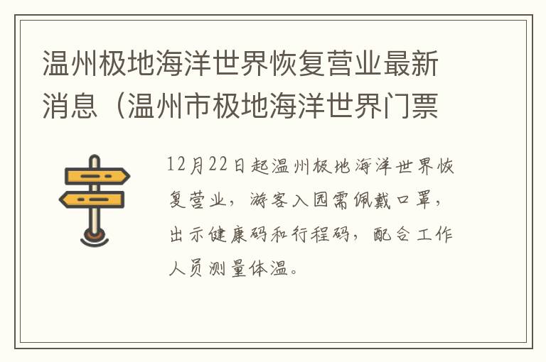 温州极地海洋世界恢复营业最新消息（温州市极地海洋世界门票价格）