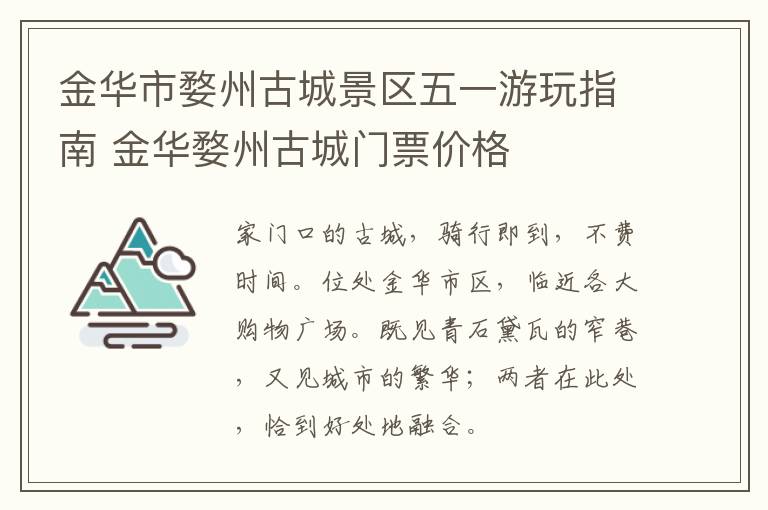 金华市婺州古城景区五一游玩指南 金华婺州古城门票价格