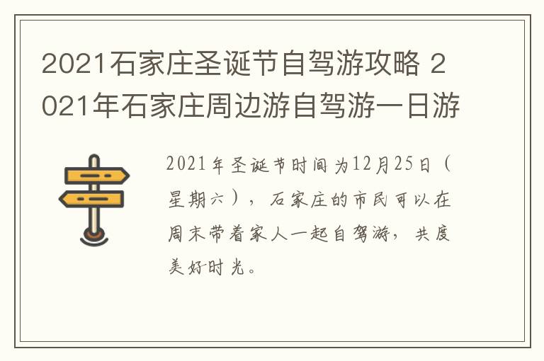 2021石家庄圣诞节自驾游攻略 2021年石家庄周边游自驾游一日游