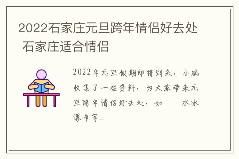 2022石家庄元旦跨年情侣好去处 石家庄适合情侣