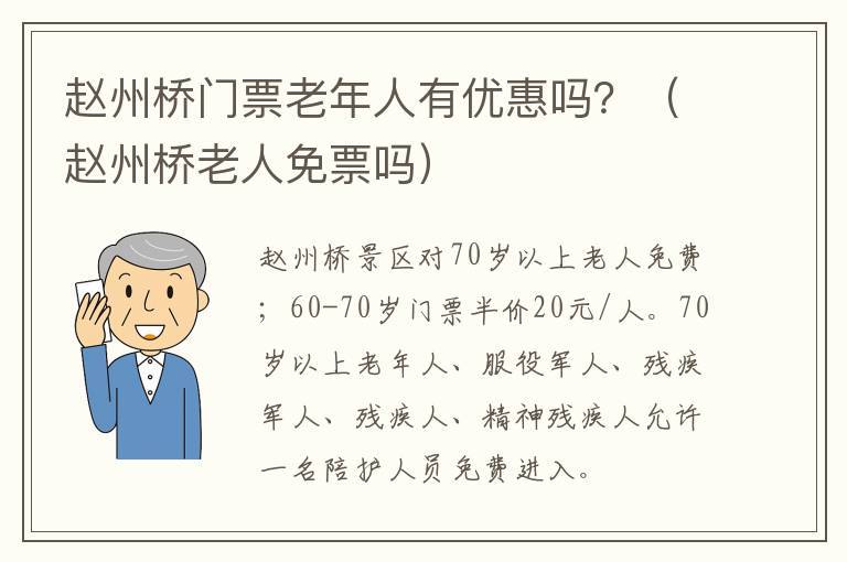 赵州桥门票老年人有优惠吗？（赵州桥老人免票吗）