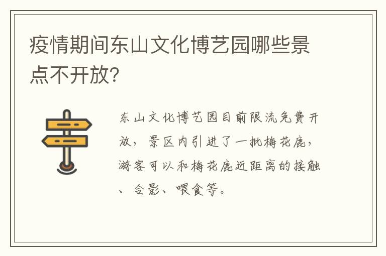 疫情期间东山文化博艺园哪些景点不开放？