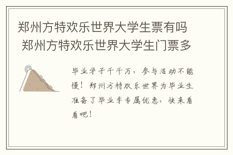 郑州方特欢乐世界大学生票有吗 郑州方特欢乐世界大学生门票多少钱