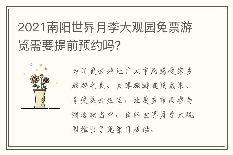 2021南阳世界月季大观园免票游览需要提前预约吗？