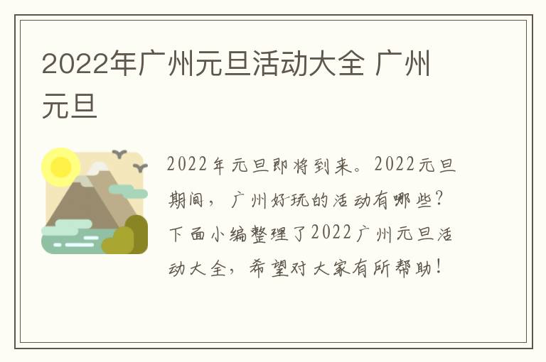 2022年广州元旦活动大全 广州 元旦