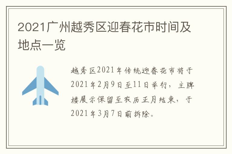 2021广州越秀区迎春花市时间及地点一览