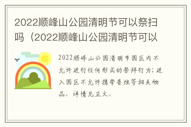 2022顺峰山公园清明节可以祭扫吗（2022顺峰山公园清明节可以祭扫吗视频）