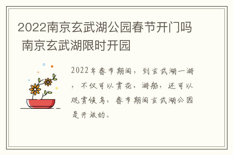 2022南京玄武湖公园春节开门吗 南京玄武湖限时开园