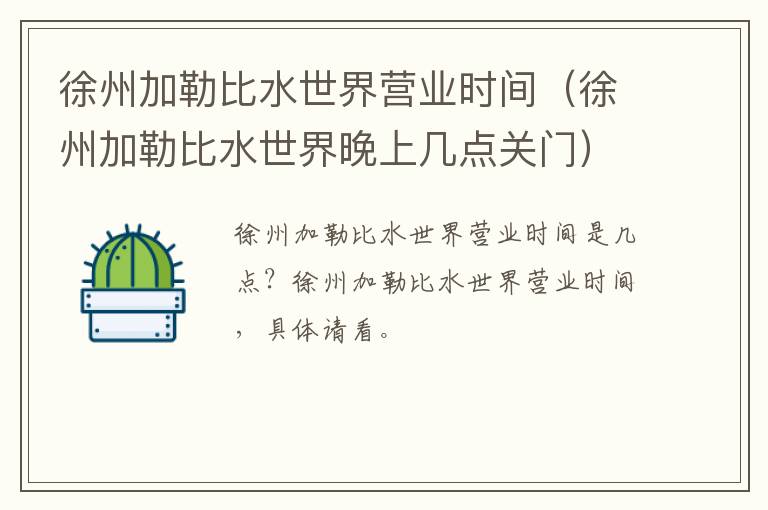 徐州加勒比水世界营业时间（徐州加勒比水世界晚上几点关门）