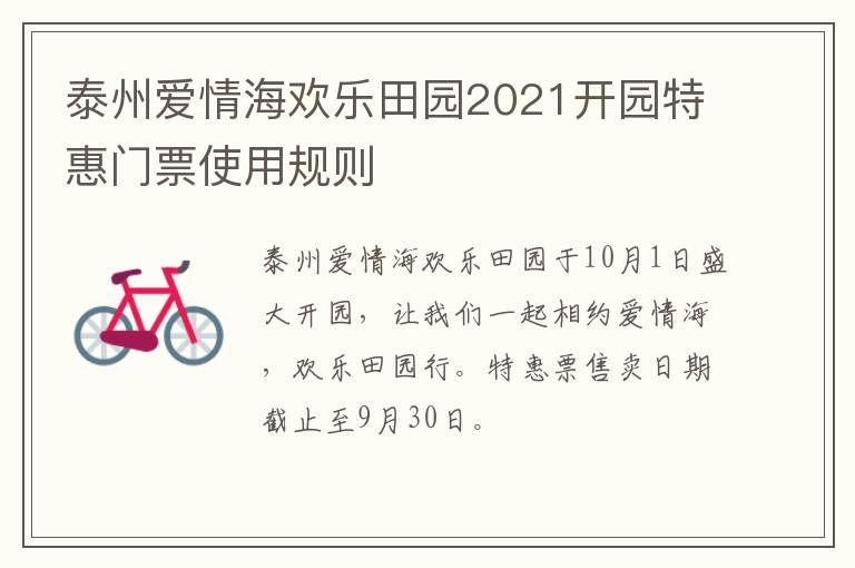 泰州爱情海欢乐田园2021开园特惠门票使用规则