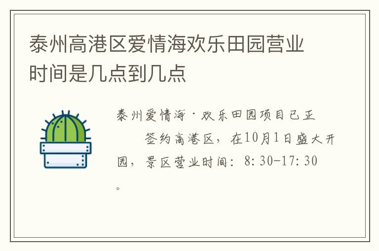 泰州高港区爱情海欢乐田园营业时间是几点到几点