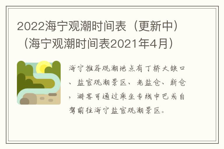 2022海宁观潮时间表（更新中）（海宁观潮时间表2021年4月）