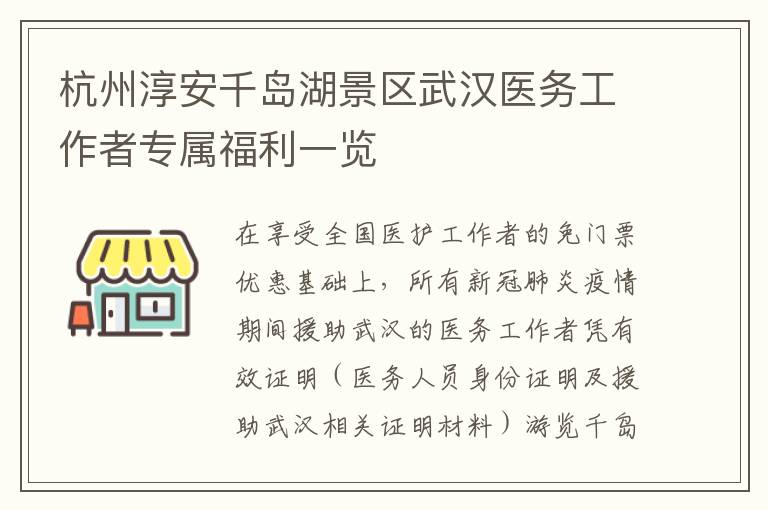 杭州淳安千岛湖景区武汉医务工作者专属福利一览