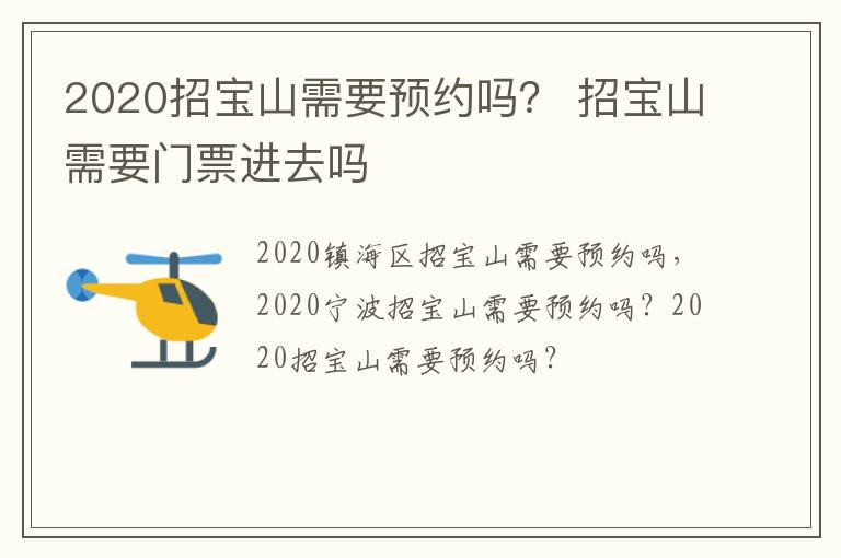 2020招宝山需要预约吗？ 招宝山需要门票进去吗