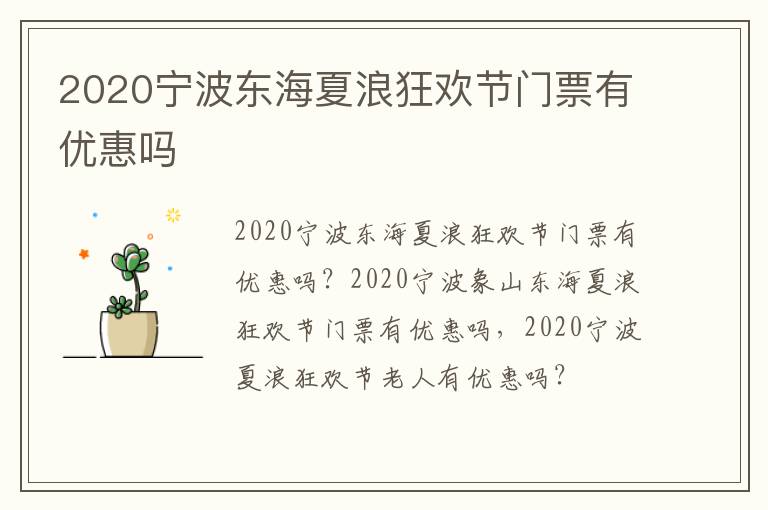 2020宁波东海夏浪狂欢节门票有优惠吗