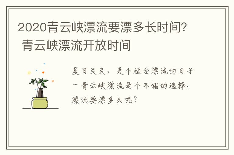 2020青云峡漂流要漂多长时间？ 青云峡漂流开放时间